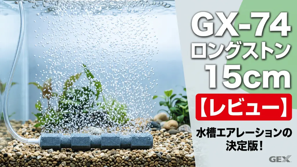 GX-74ロングストン15cmレビュー！メリットとデメリットを解説
