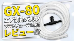 GX-80エア調節バルブソフトチューブ1m付レビュー！メリットとデメリットを解説