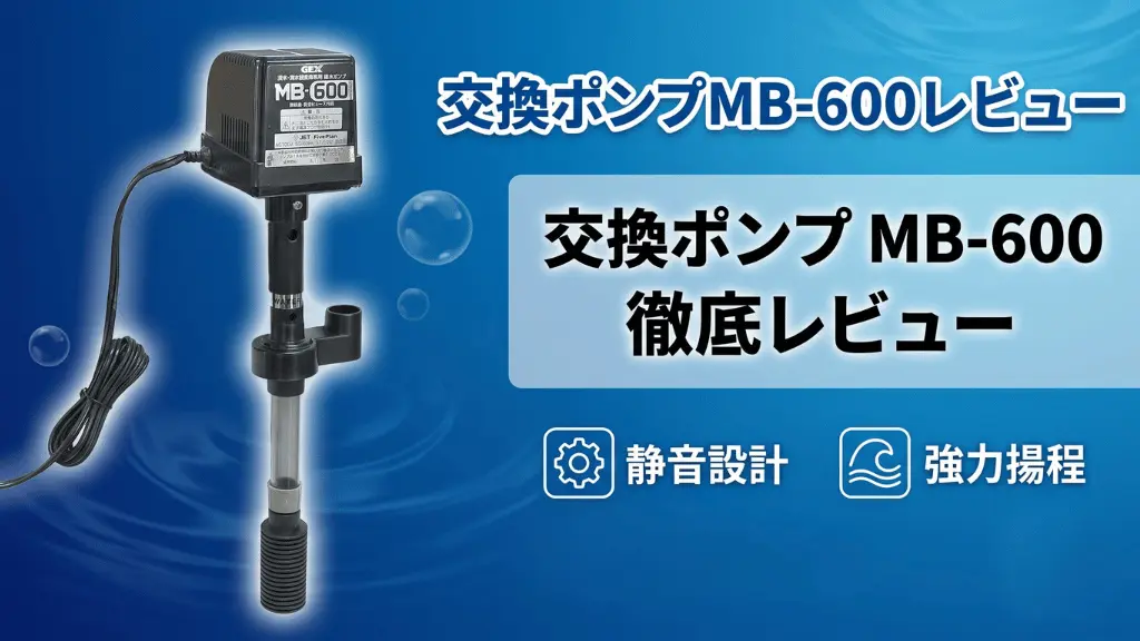 交換ポンプMB-600レビュー！メリットとデメリットを解説
