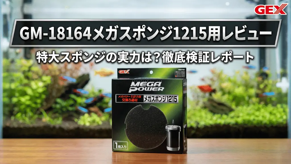 GM-18164メガスポンジ1215用レビュー！メリットとデメリットを解説