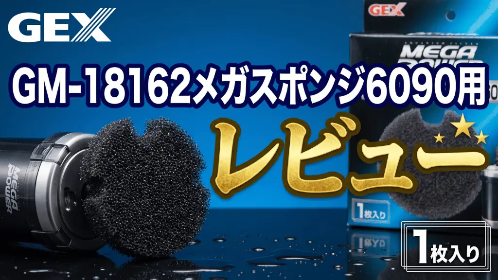GM-18162メガスポンジ6090用レビュー！メリットとデメリットを解説