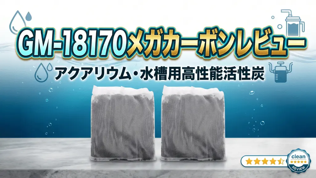 GM-18170メガカーボンレビュー！メリットとデメリットを解説