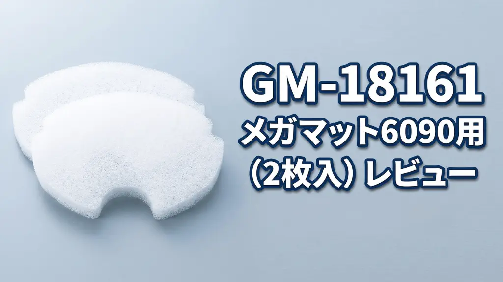 GM-18161メガマット6090用（2枚入）レビュー！メリットとデメリットを解説