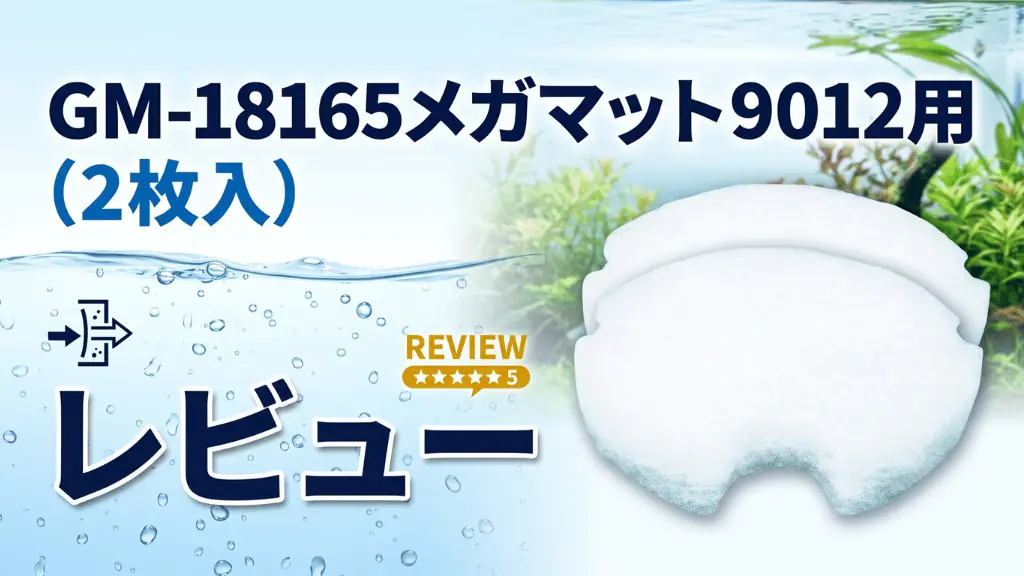 GM-18165メガマット9012用（2枚入）レビュー！メリットとデメリットを解説