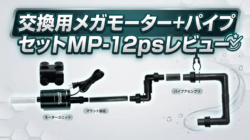 交換用メガモーター+パイプセットMP-12psレビュー！メリットとデメリットを解説