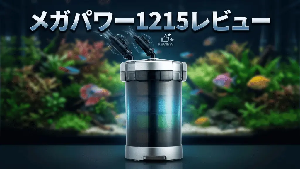 メガパワー1215レビュー！メリットとデメリットを解説
