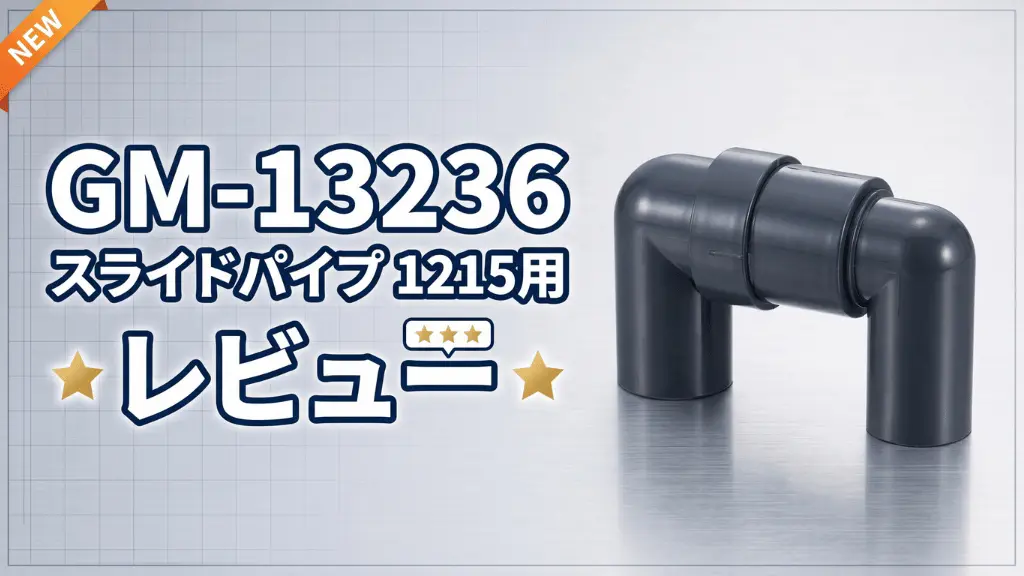 GM-13236スライドパイプ1215用レビュー！メリットとデメリットを解説