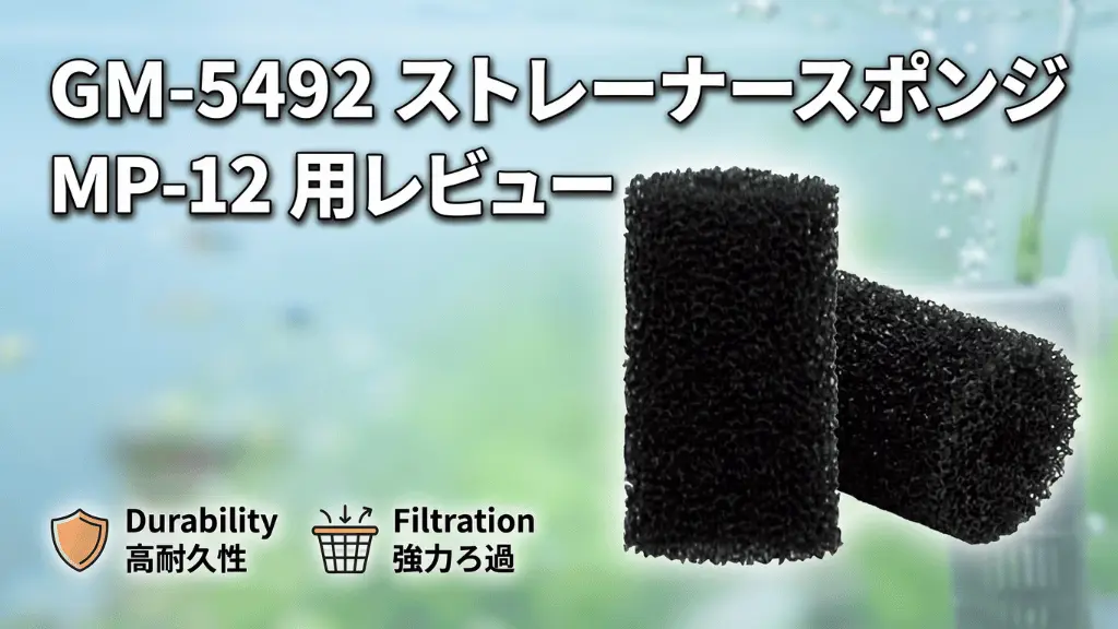 GM-5492ストレーナースポンジMP-12用レビュー！メリットとデメリットを解説