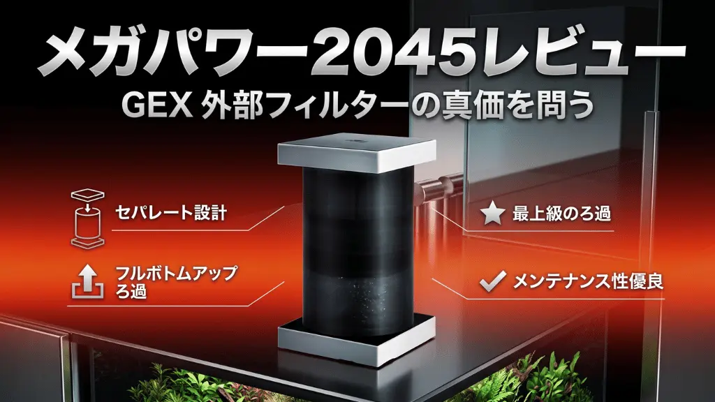 メガパワー2045レビュー！メリットとデメリットを解説
