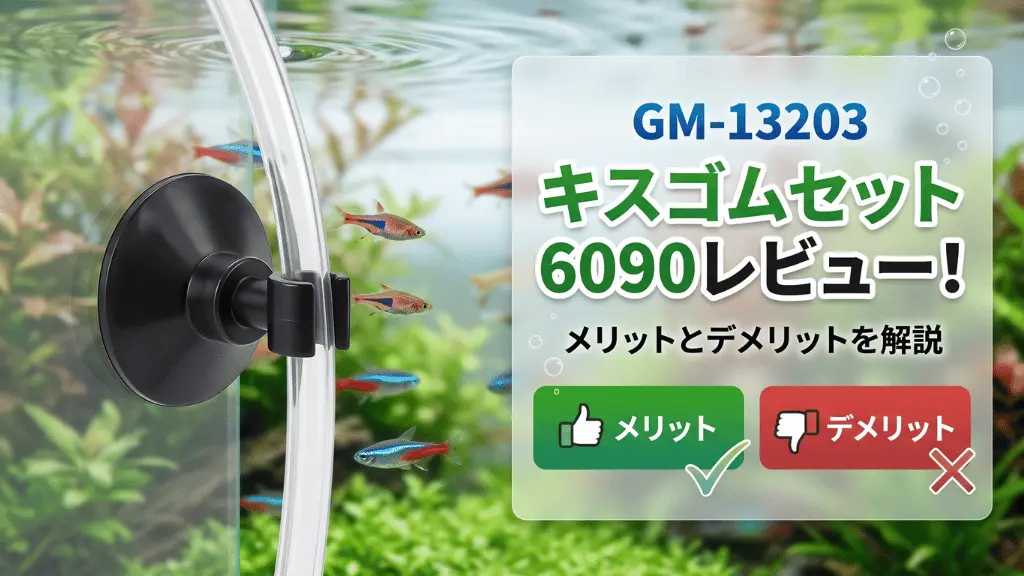 GM-13203キスゴムセット6090レビュー！メリットとデメリットを解説