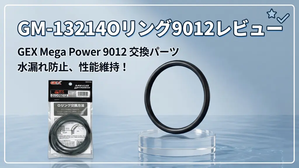 GM-13214Oリング9012レビュー！メリットとデメリットを解説
