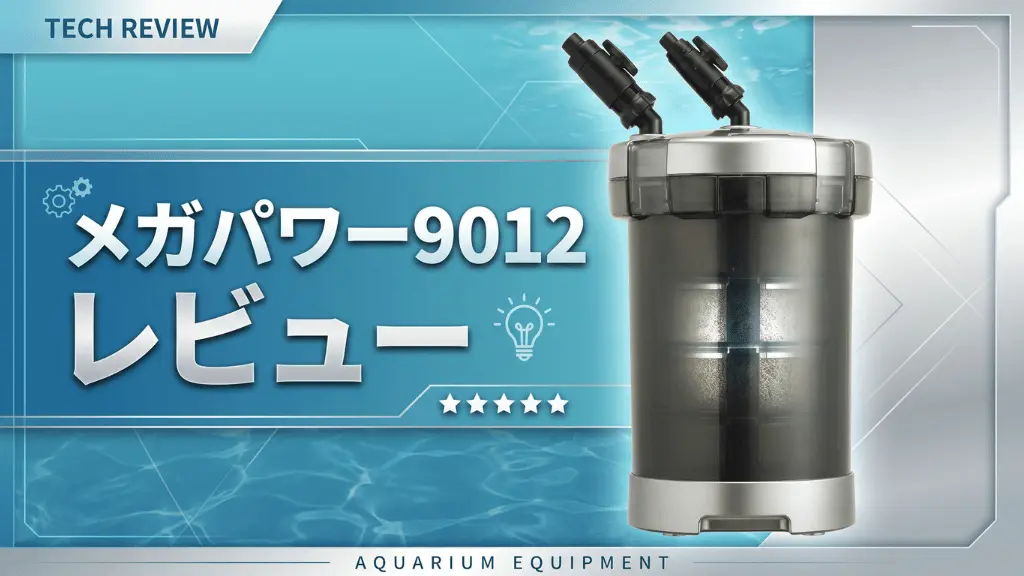 メガパワー9012レビュー！メリットとデメリットを解説