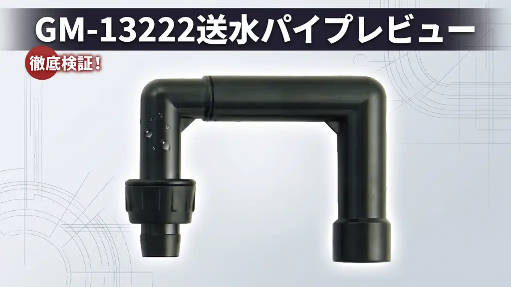 GM-13222送水パイプレビュー！メリットとデメリットを解説