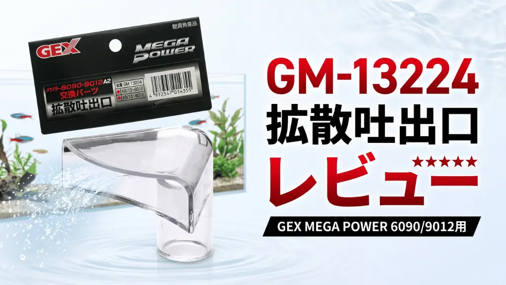 GM-13224拡散吐出口レビュー！メリットとデメリットを解説