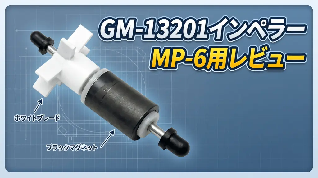 GM-13201インペラーMP-6用レビュー！メリットとデメリットを解説