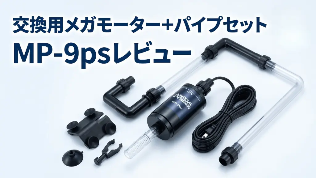 交換用メガモーター+パイプセットMP-9psレビュー！メリットとデメリットを解説