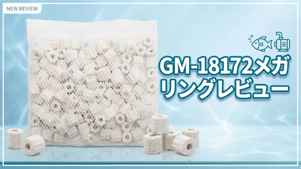 GM-18172メガリングレビュー！メリットとデメリットを解説