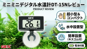 ミニミニデジタル水温計DT-15Nレビュー！メリットとデメリットを解説