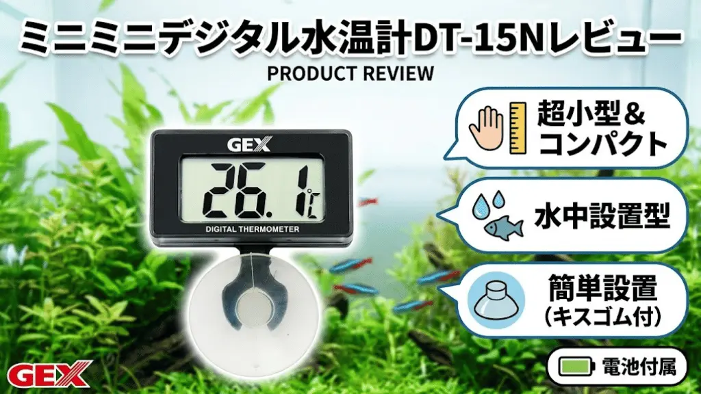 ミニミニデジタル水温計DT-15Nレビュー！メリットとデメリットを解説