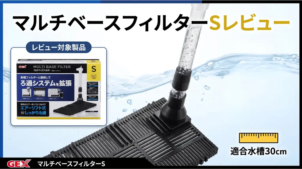 マルチベースフィルターSレビュー！メリットとデメリットを解説