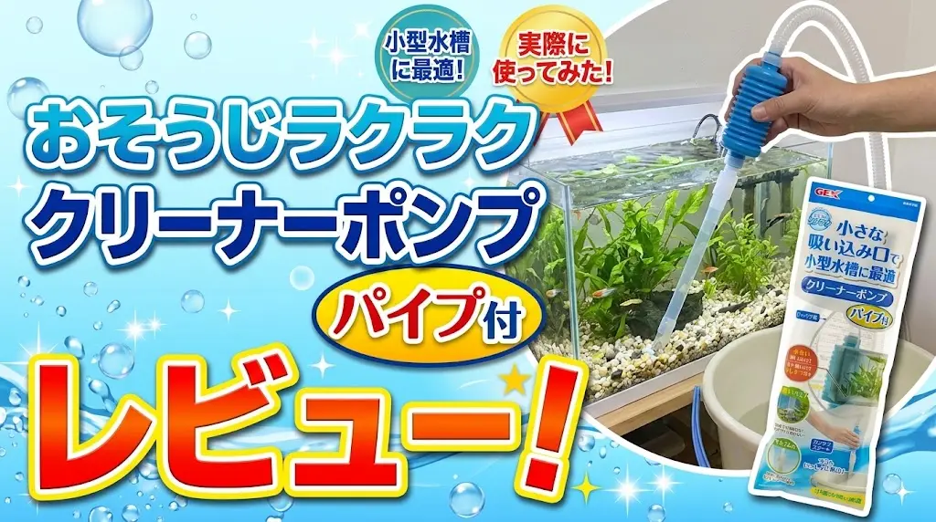 おそうじラクラククリーナーポンプパイプ付レビュー！メリットとデメリットを解説