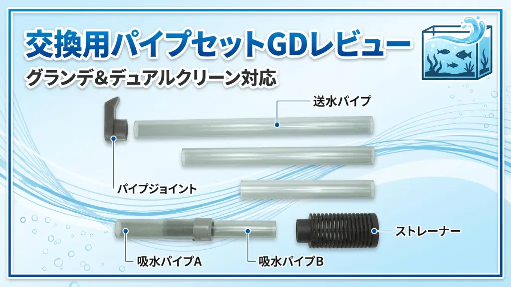 交換用パイプセットGDレビュー！メリットとデメリットを解説