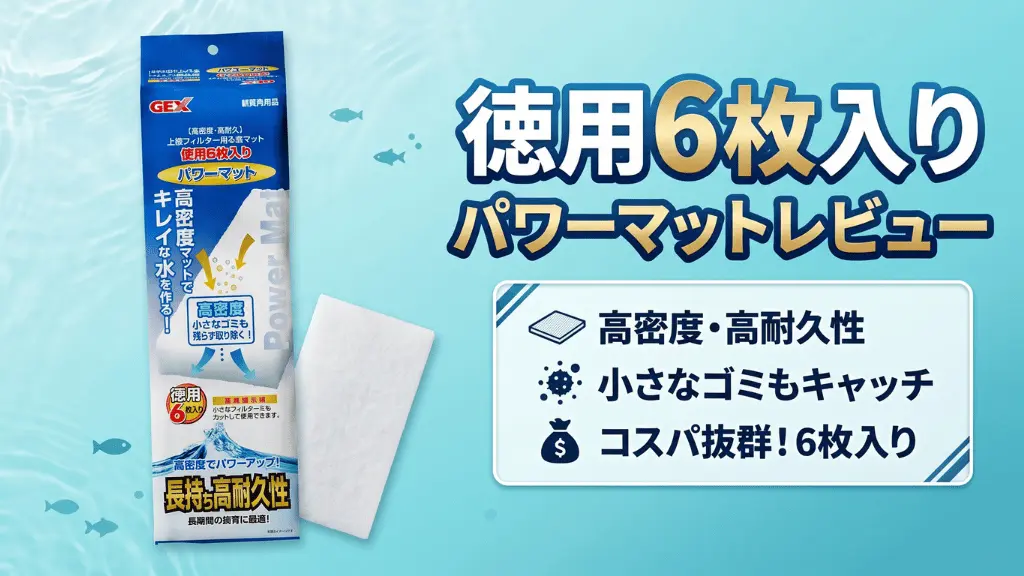 徳用6枚入りパワーマットレビュー！メリットとデメリットを解説