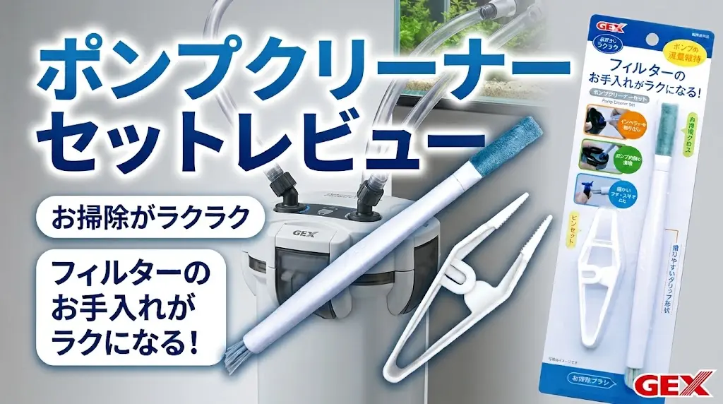 ポンプクリーナーセットレビュー！メリットとデメリットを解説