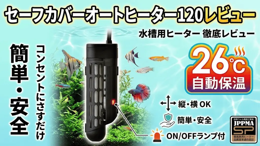 セーフカバーオートヒーター120レビュー！メリットとデメリットを解説