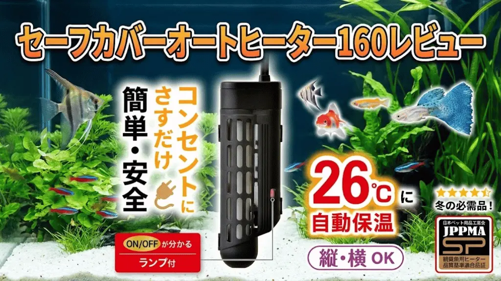 セーフカバーオートヒーター160レビュー！メリットとデメリットを解説