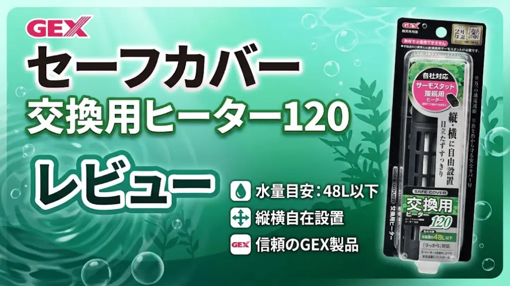 セーフカバー交換用ヒーター120レビュー！メリットとデメリットを解説