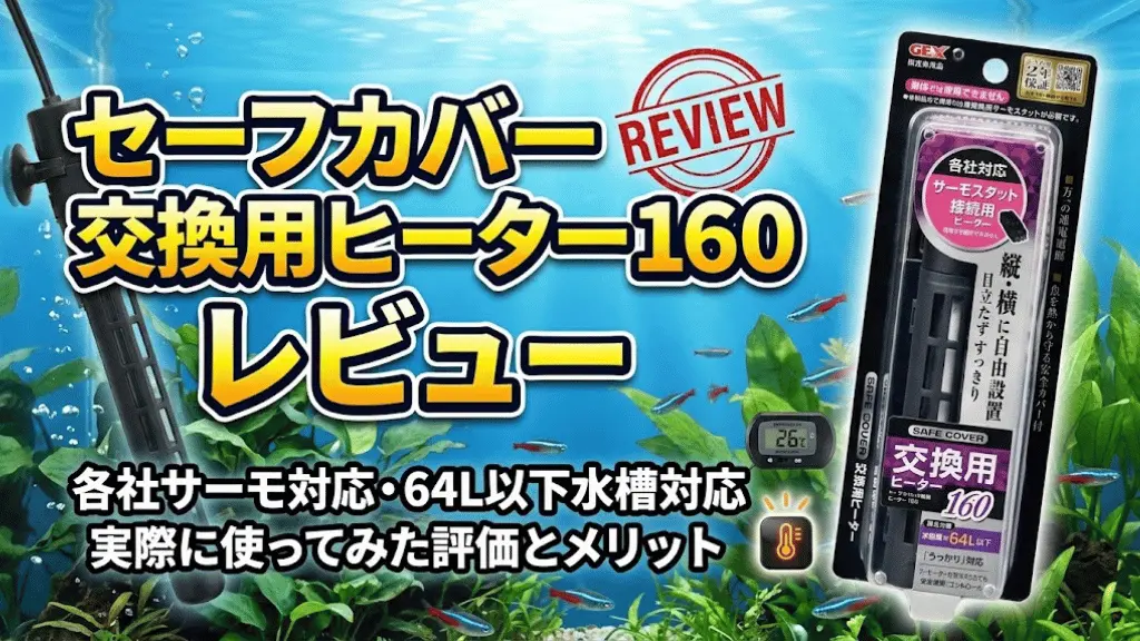 セーフカバー交換用ヒーター160レビュー！メリットとデメリットを解説