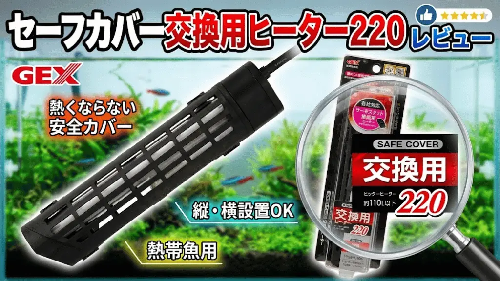 セーフカバー交換用ヒーター220レビュー！メリットとデメリットを解説