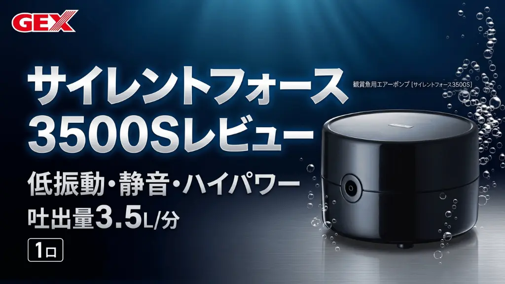 サイレントフォース3500Sレビュー！メリットとデメリットを解説