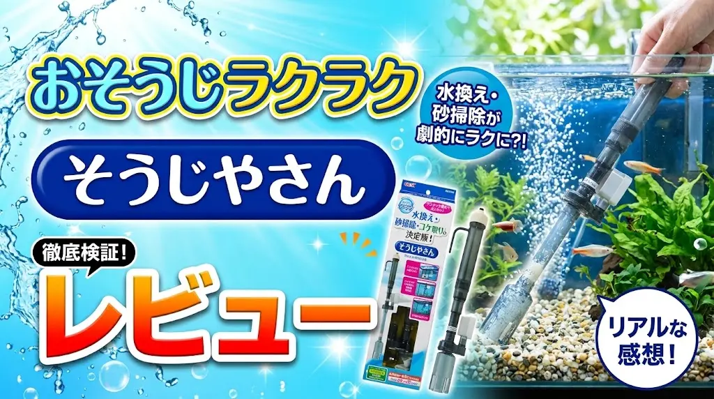 おそうじラクラクそうじやさんレビュー！メリットとデメリットを解説
