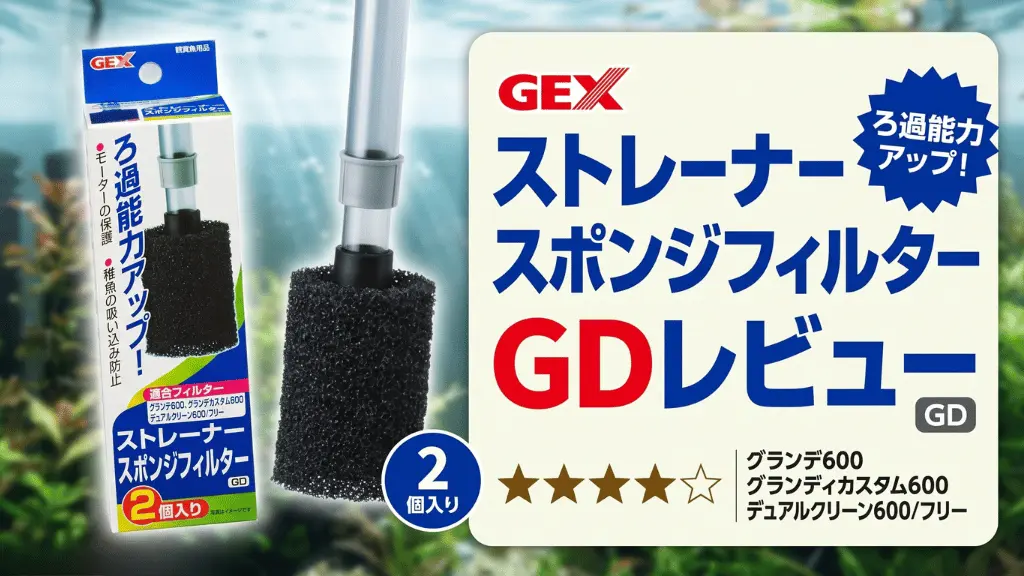 ストレーナースポンジフィルターGDレビュー！メリットとデメリットを解説