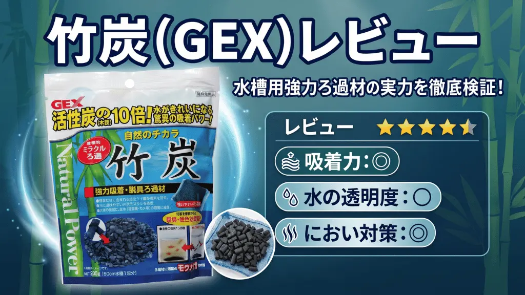 竹炭（GEX）レビュー！メリットとデメリットを解説