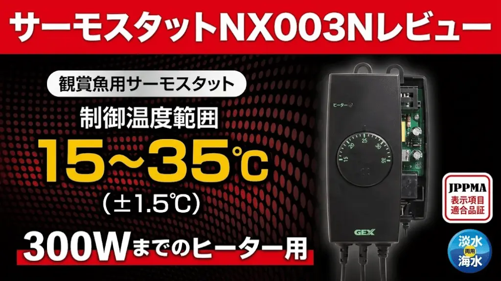 サーモスタットNX003Nレビュー！メリットとデメリットを解説