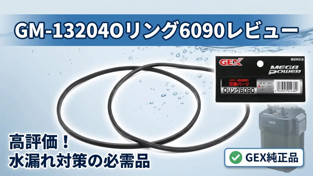 GM-13204Oリング6090レビュー！メリットとデメリットを解説