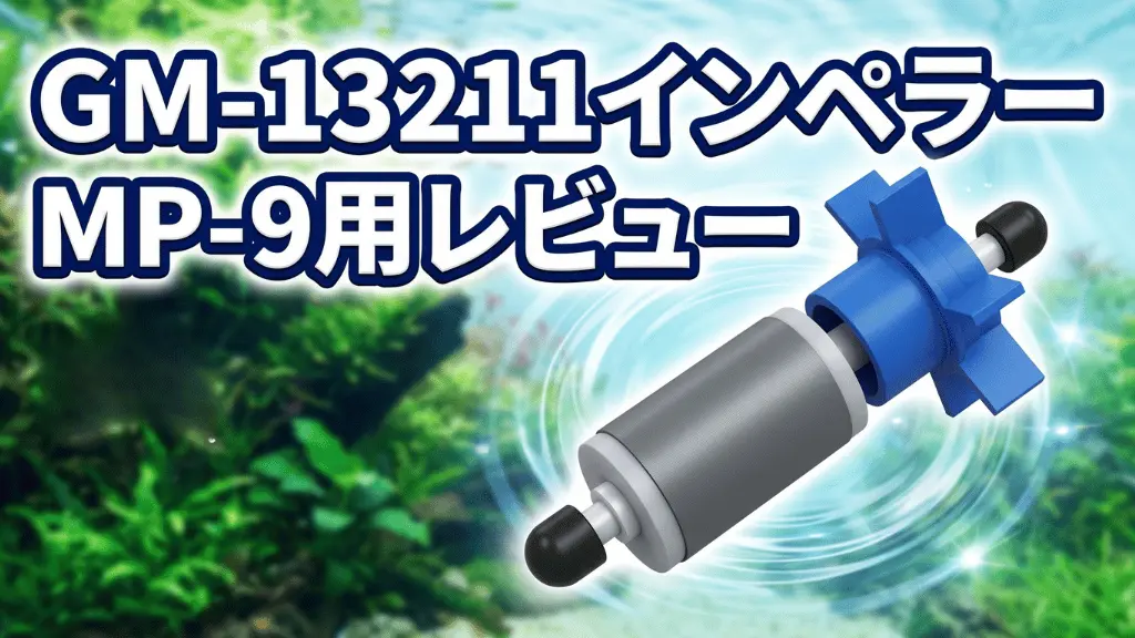 GM-13211インペラーMP-9用レビュー！メリットとデメリットを解説
