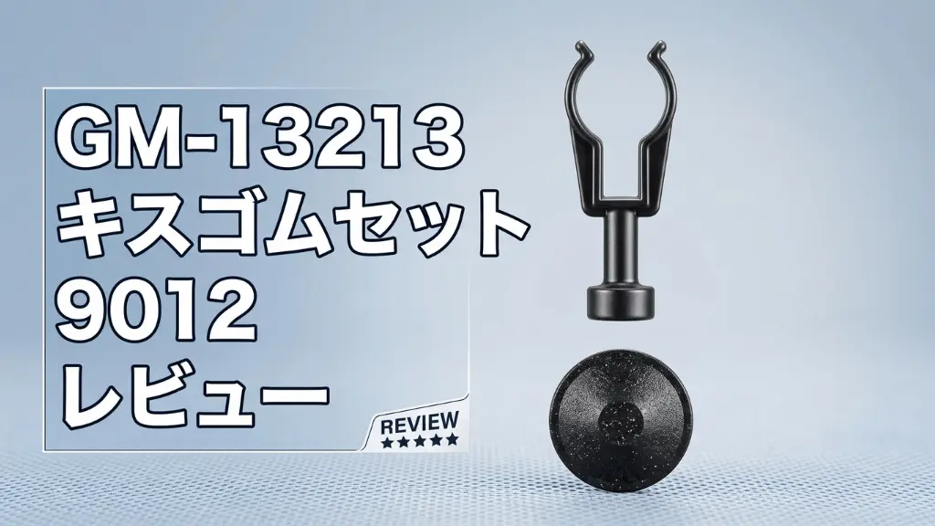 GM-13213キスゴムセット9012レビュー！メリットとデメリットを解説