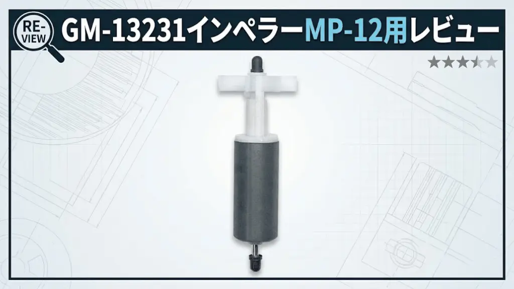 GM-13231インペラーMP-12用レビュー！メリットとデメリットを解説