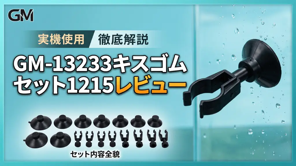 GM-13233キスゴムセット1215レビュー！メリットとデメリットを解説