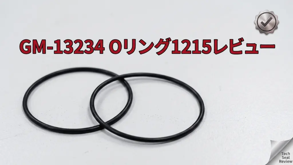 GM-13234 Oリング1215レビュー！メリットとデメリットを解説