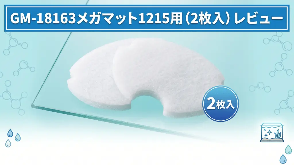 GM-18163メガマット1215用(2枚入)レビュー!メリットとデメリットを解説