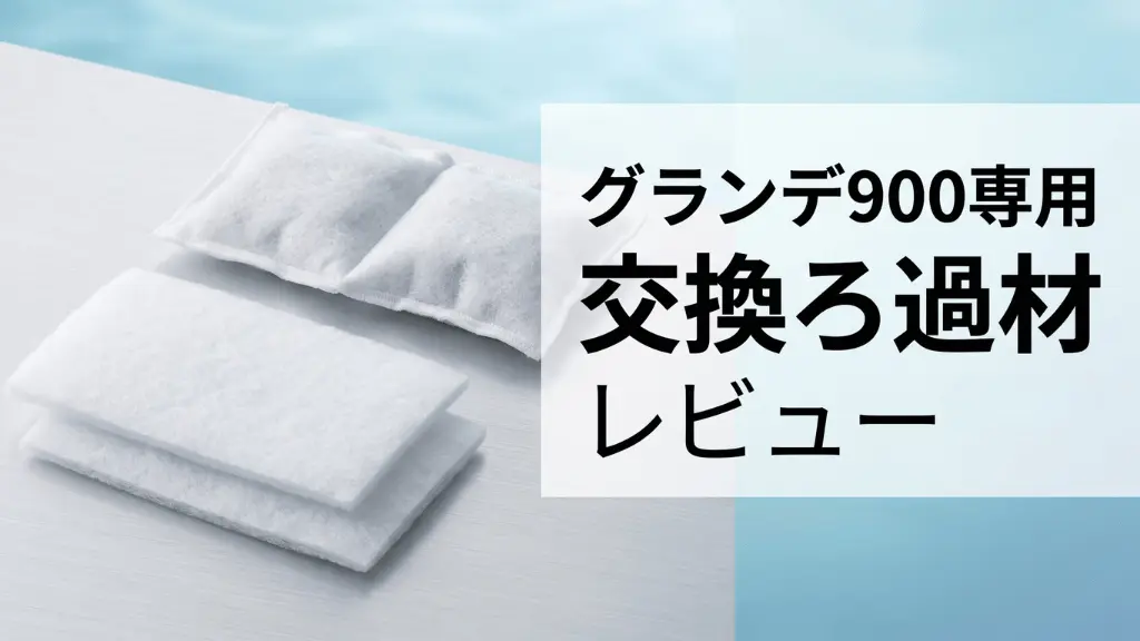 グランデ900専用交換ろ過材レビュー！メリットとデメリットを解説