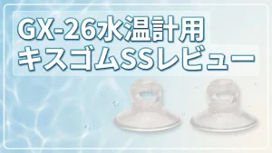 GX-26水温計用キスゴムSSレビュー！メリットとデメリットを解説