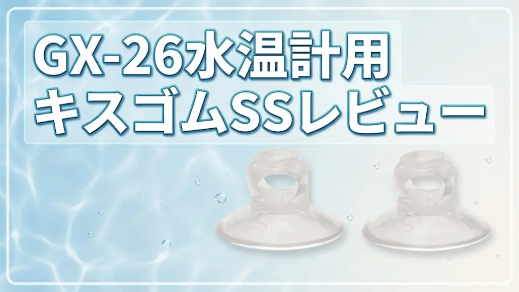GX-26水温計用キスゴムSSレビュー！メリットとデメリットを解説