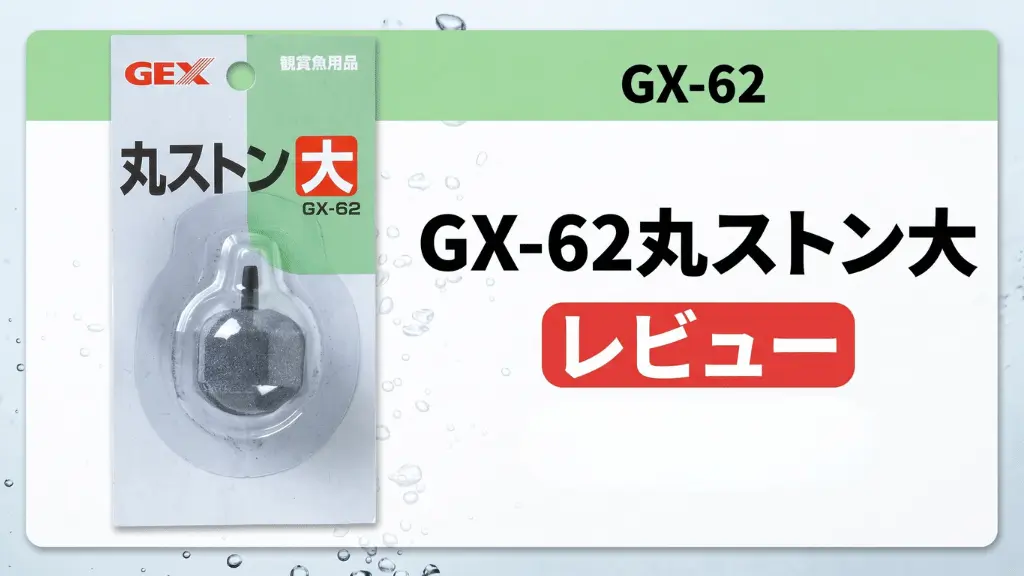 GX-62丸ストン大レビュー！メリットとデメリットを解説