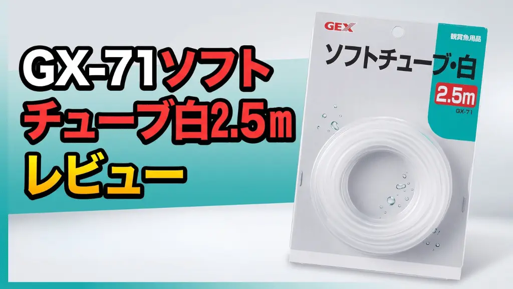 GX-71ソフトチューブ白2.5mレビュー！メリットとデメリットを解説